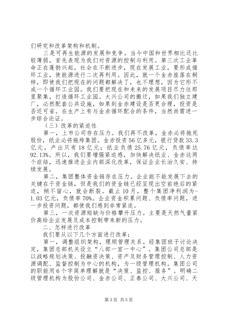 集团公司董事长在集团公司深化内部改革动员会上的讲话_第3页