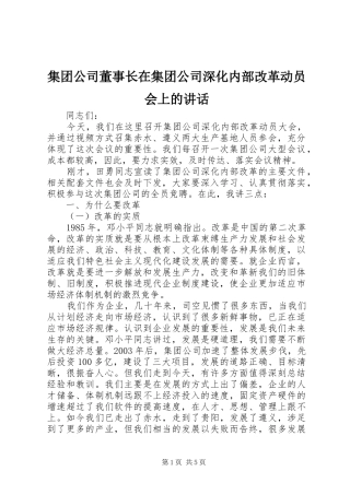 集团公司董事长在集团公司深化内部改革动员会上的讲话