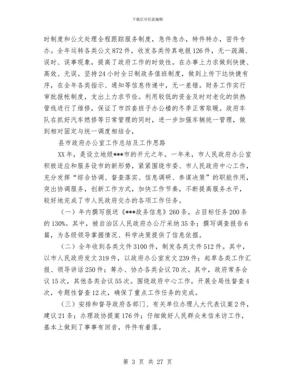 市政府办公室工作总结4篇与市政府办公室的工作总结汇编_第3页