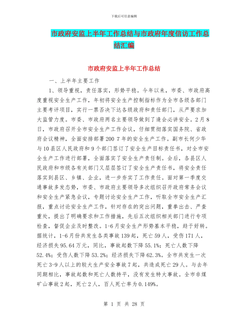 市政府安监上半年工作总结与市政府年度信访工作总结汇编_第1页