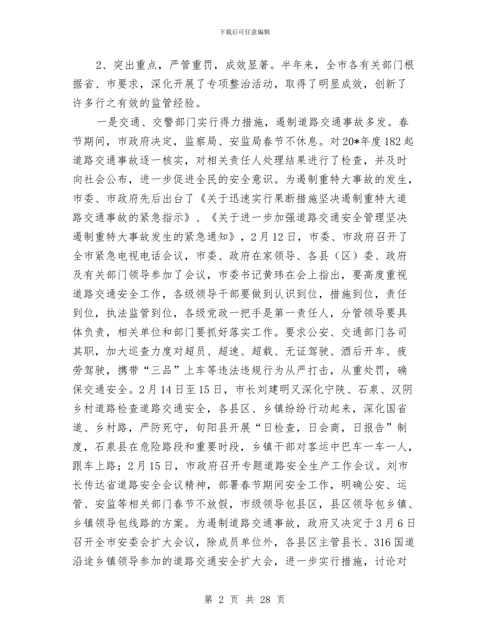 市政府安监上半年工作总结与市政府年度信访工作总结汇编_第2页