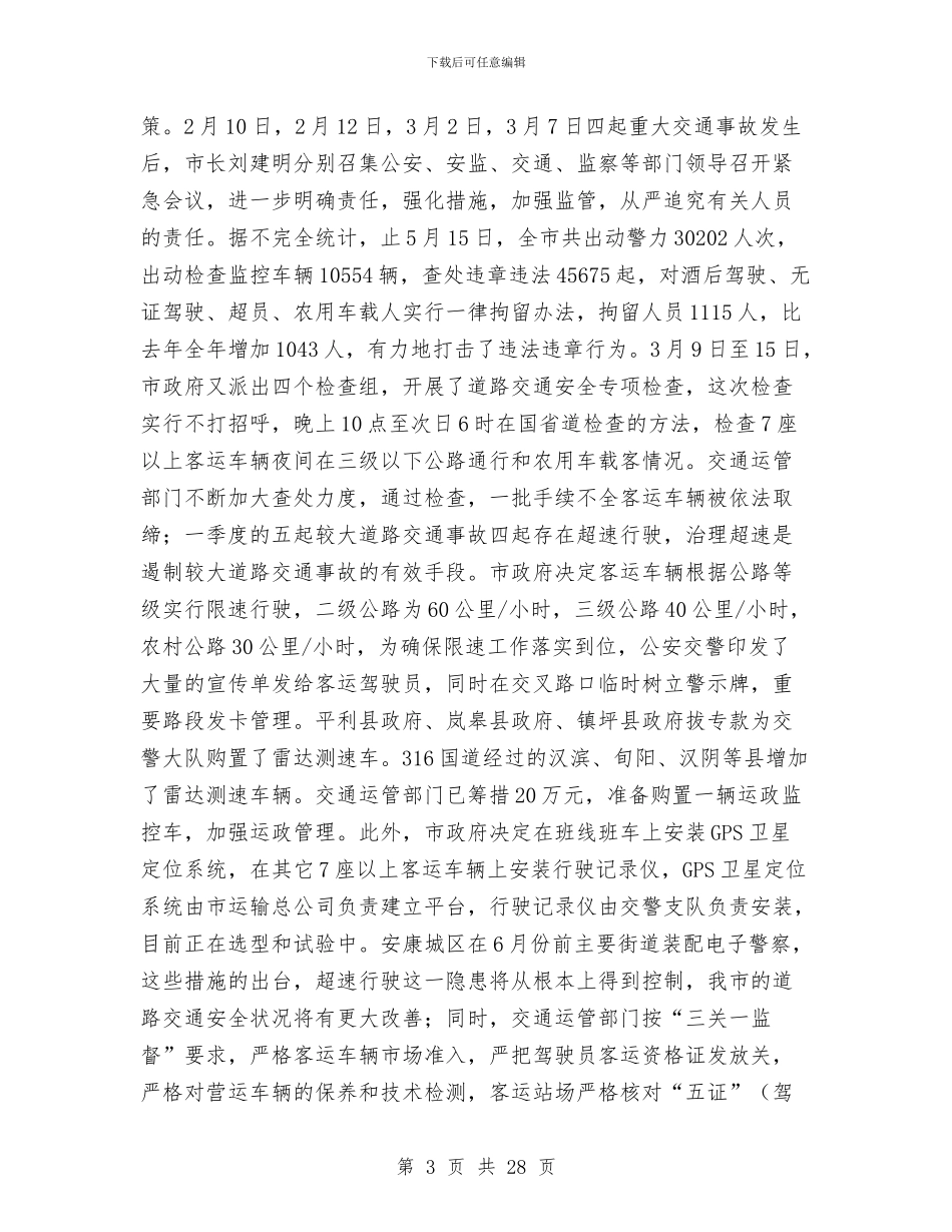 市政府安监上半年工作总结与市政府年度信访工作总结汇编_第3页