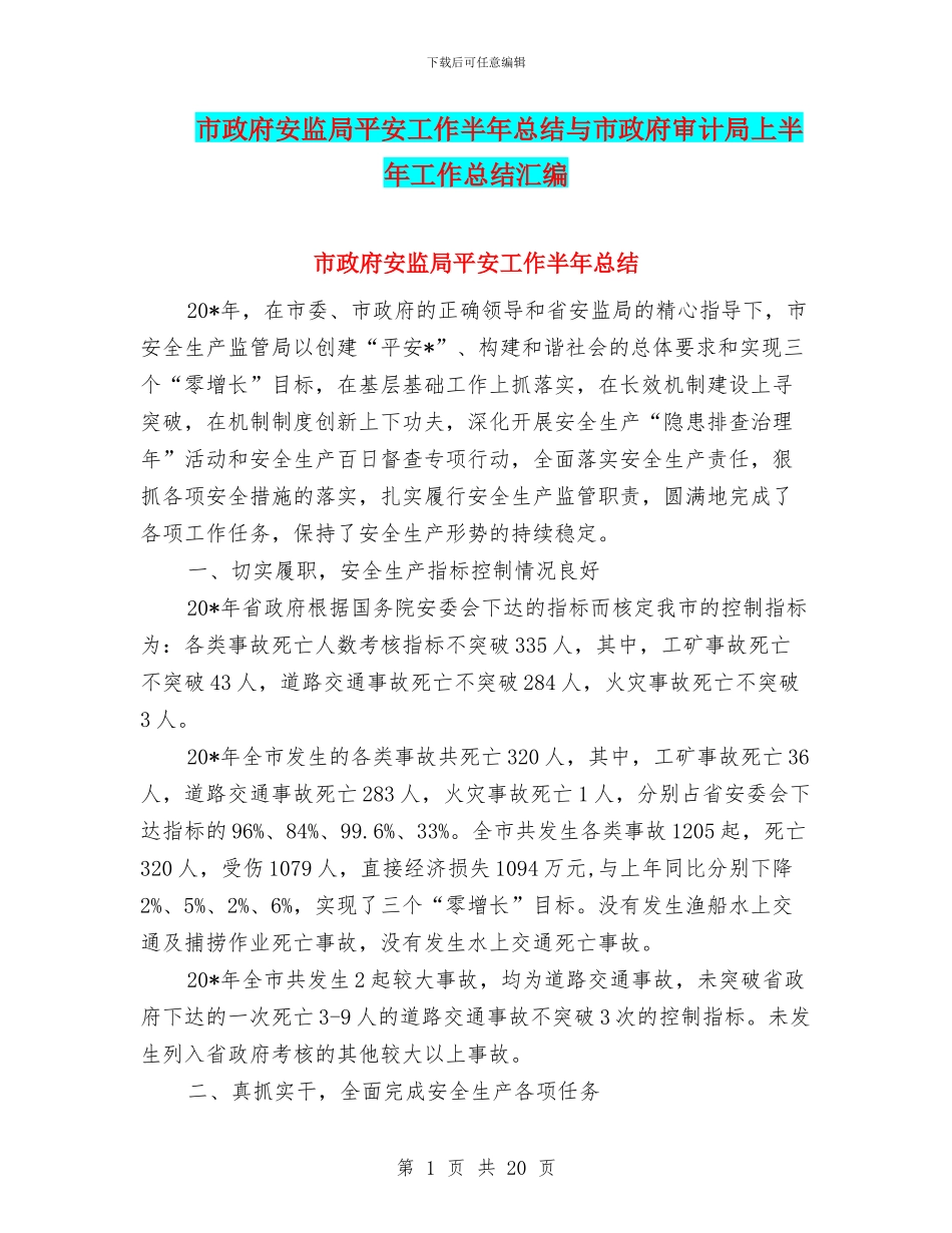 市政府安监局平安工作半年总结与市政府审计局上半年工作总结汇编_第1页