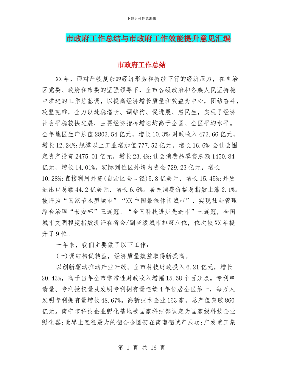 市政府工作总结与市政府工作效能提升意见汇编.doc_第1页