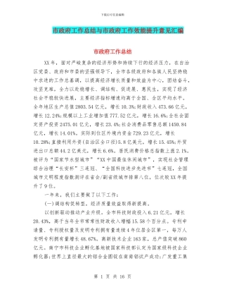 市政府工作总结与市政府工作效能提升意见汇编.doc