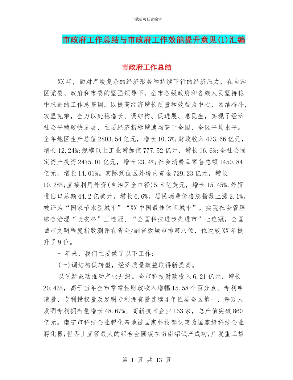 市政府工作总结与市政府工作效能提升意见汇编_第1页