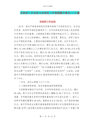 市政府工作总结与市政府工作效能提升意见汇编