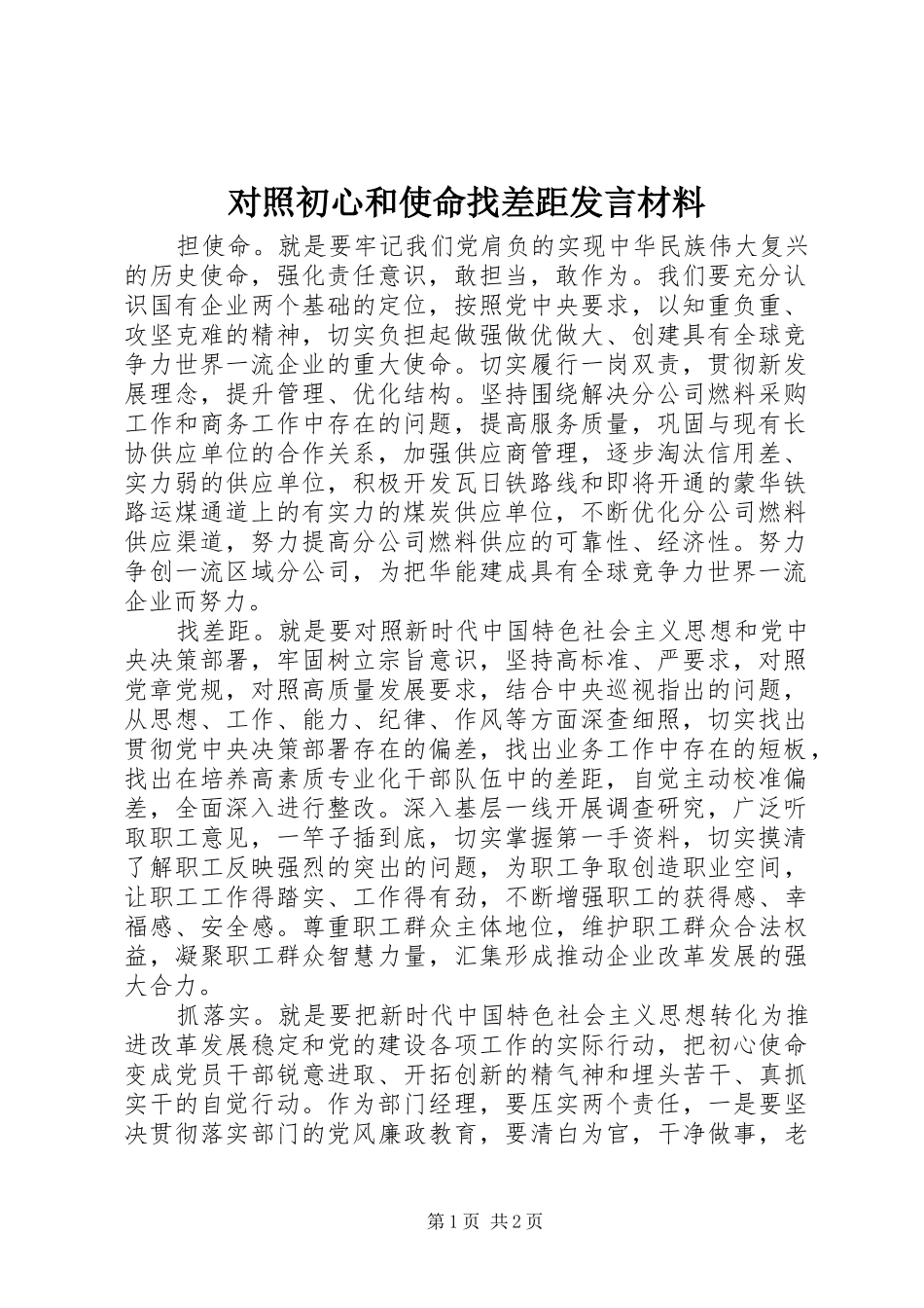对照初心和使命找差距发言材料_第1页