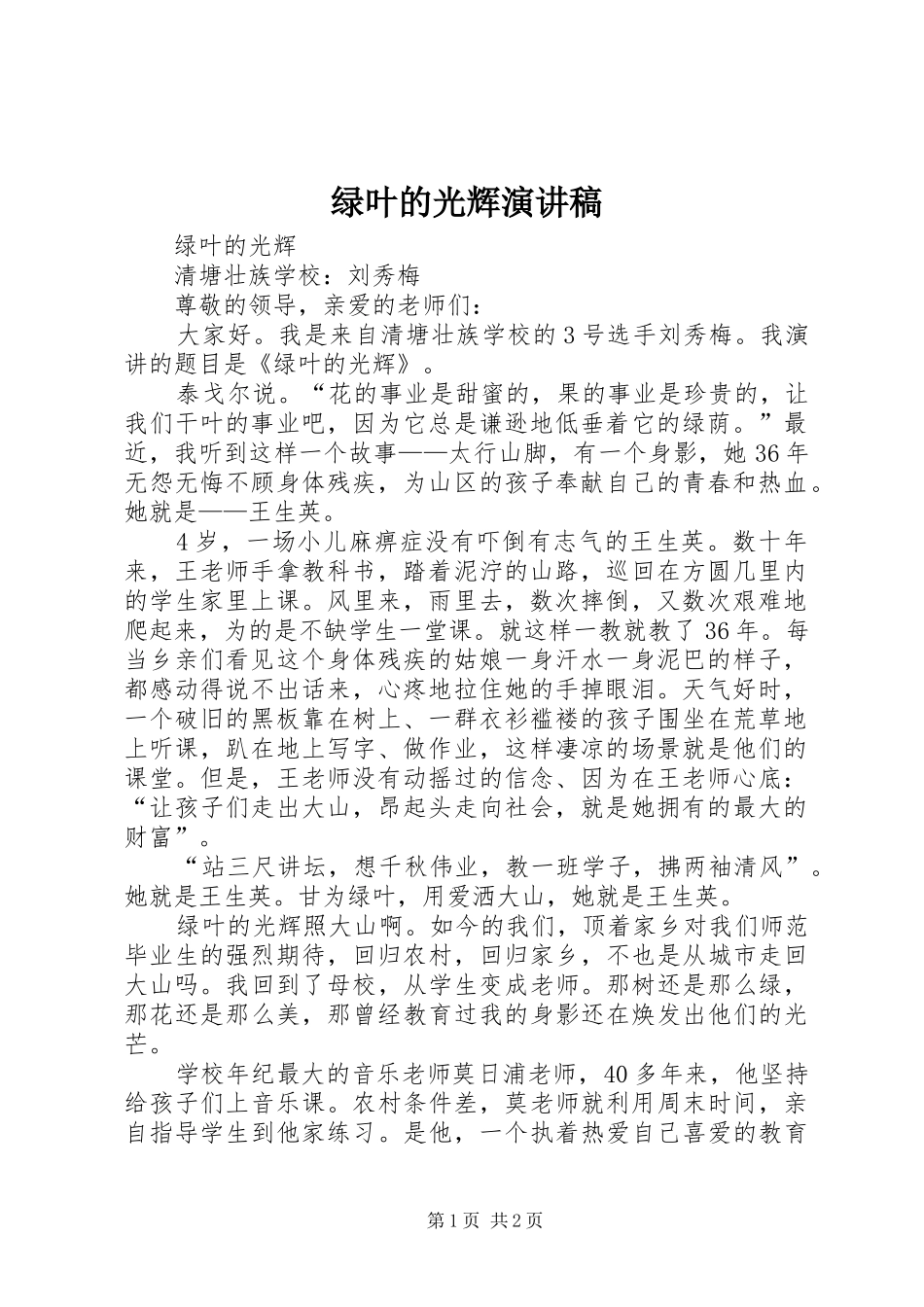 绿叶的光辉演讲稿_第1页