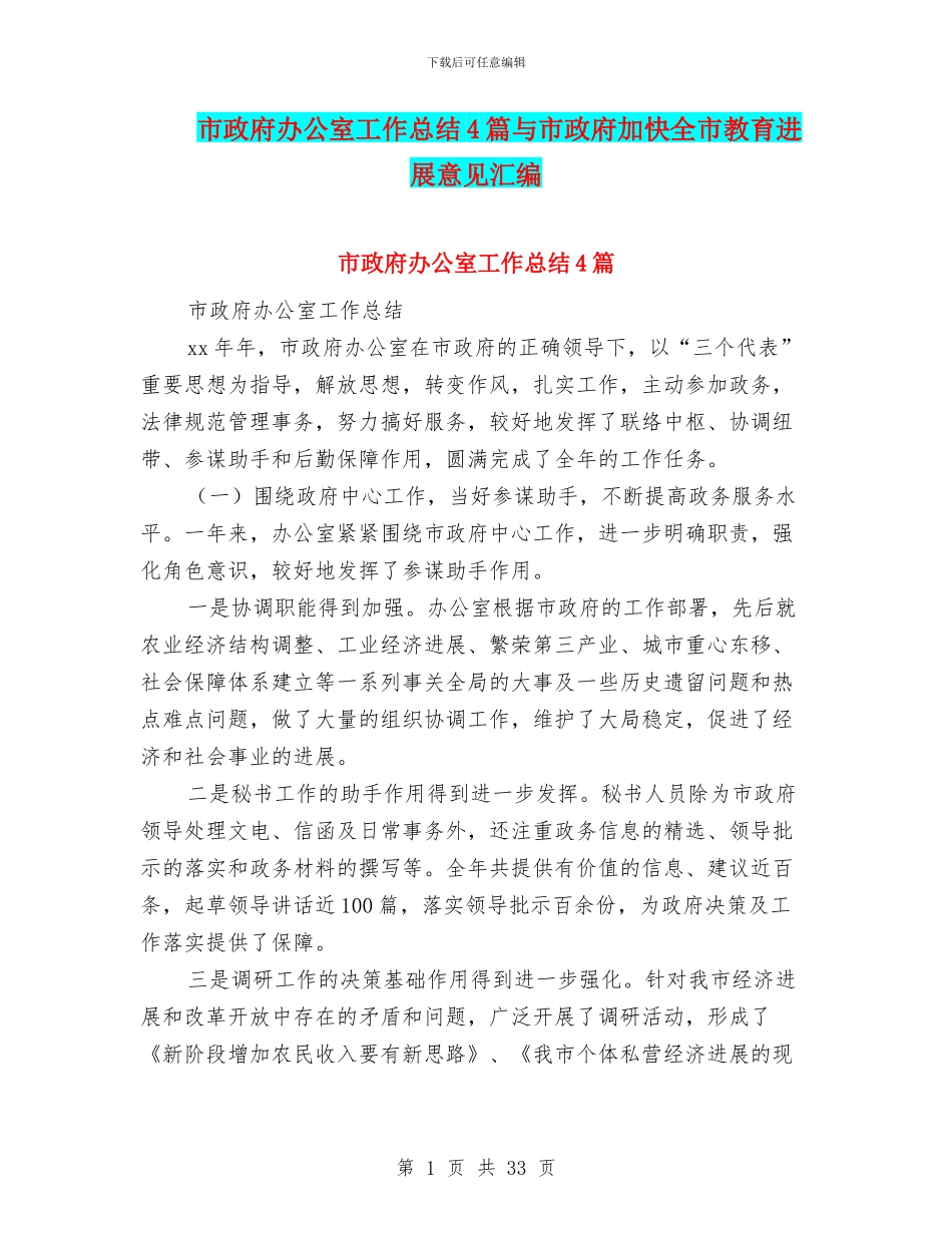 市政府办公室工作总结4篇与市政府加快全市教育发展意见汇编_第1页