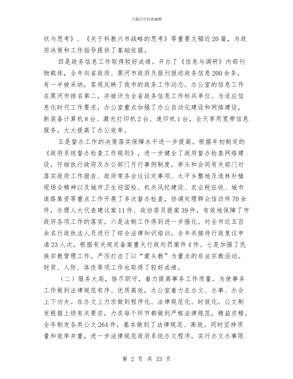 市政府办公室工作总结4篇与市政府加快全市教育发展意见汇编_第2页