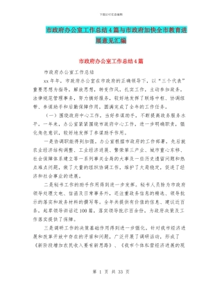 市政府办公室工作总结4篇与市政府加快全市教育发展意见汇编