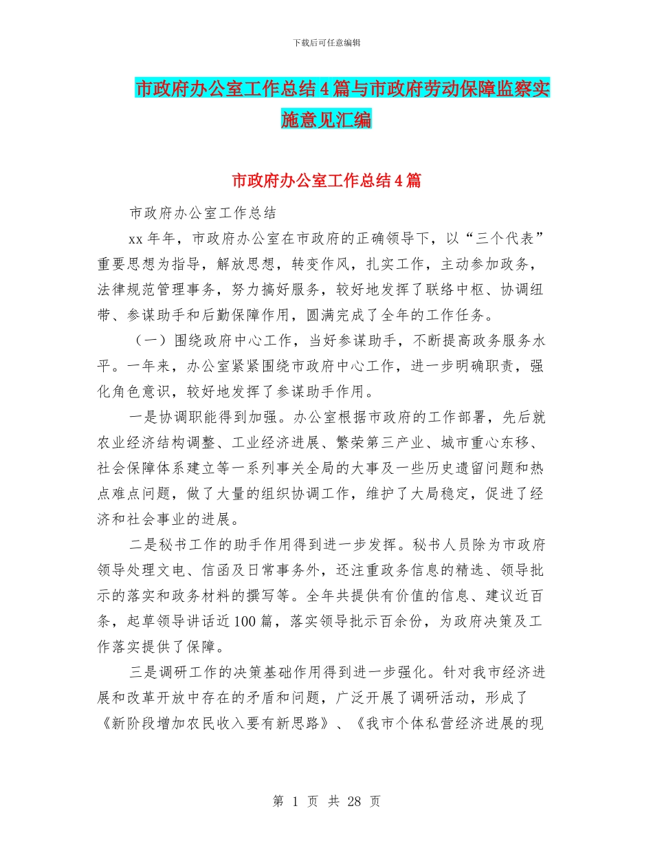市政府办公室工作总结4篇与市政府劳动保障监察实施意见汇编_第1页