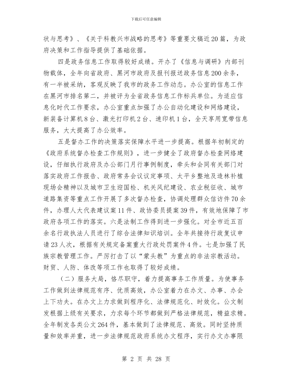 市政府办公室工作总结4篇与市政府劳动保障监察实施意见汇编_第2页