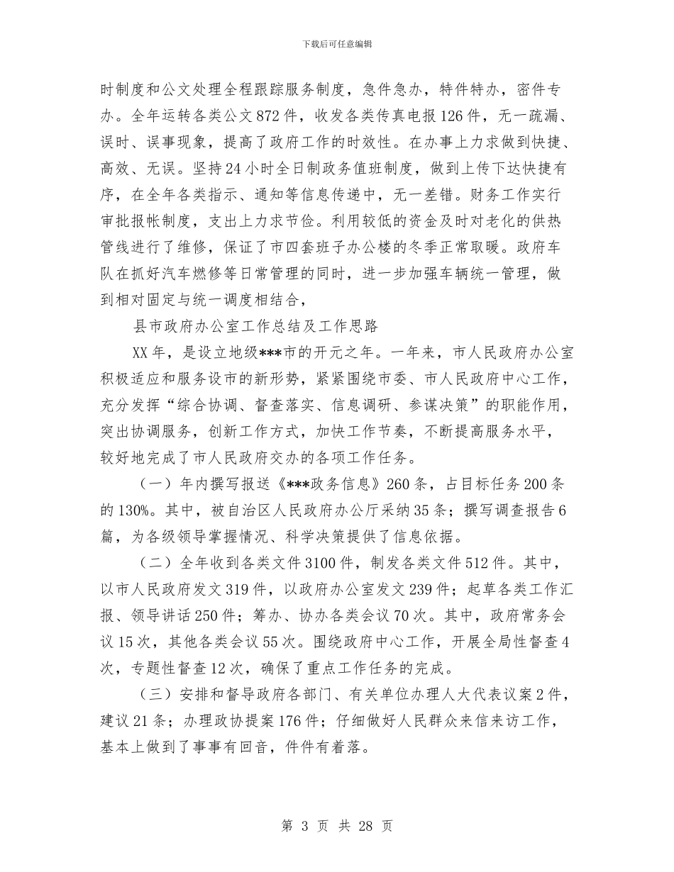 市政府办公室工作总结4篇与市政府劳动保障监察实施意见汇编_第3页