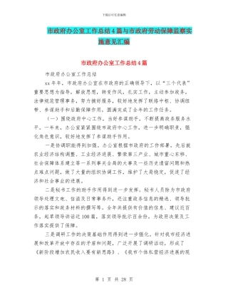 市政府办公室工作总结4篇与市政府劳动保障监察实施意见汇编