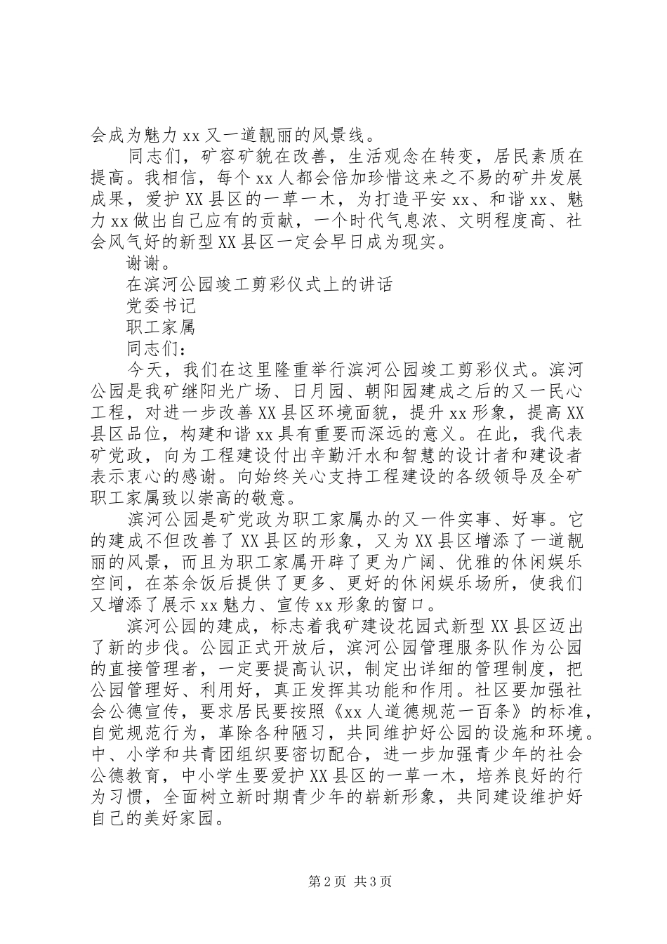 矿长和党委书记在公园竣工投运剪彩仪式上的讲话_第2页