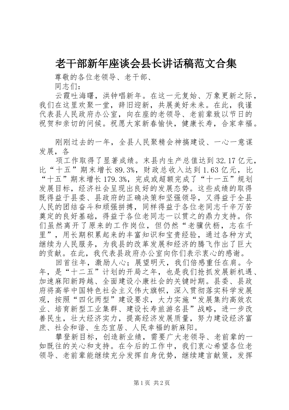 老干部新年座谈会县长讲话稿范文合集_第1页