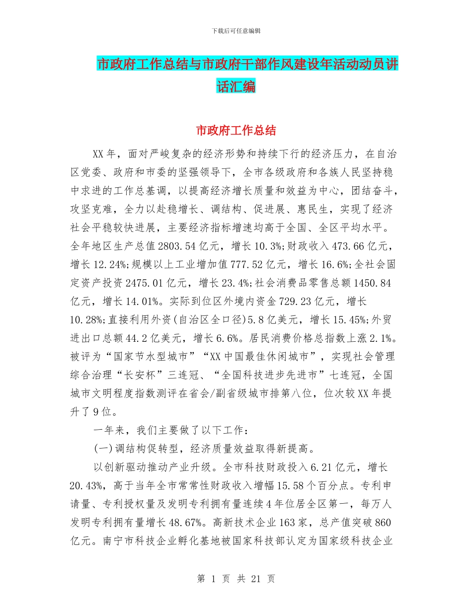 市政府工作总结与市政府干部作风建设年活动动员讲话汇编_第1页