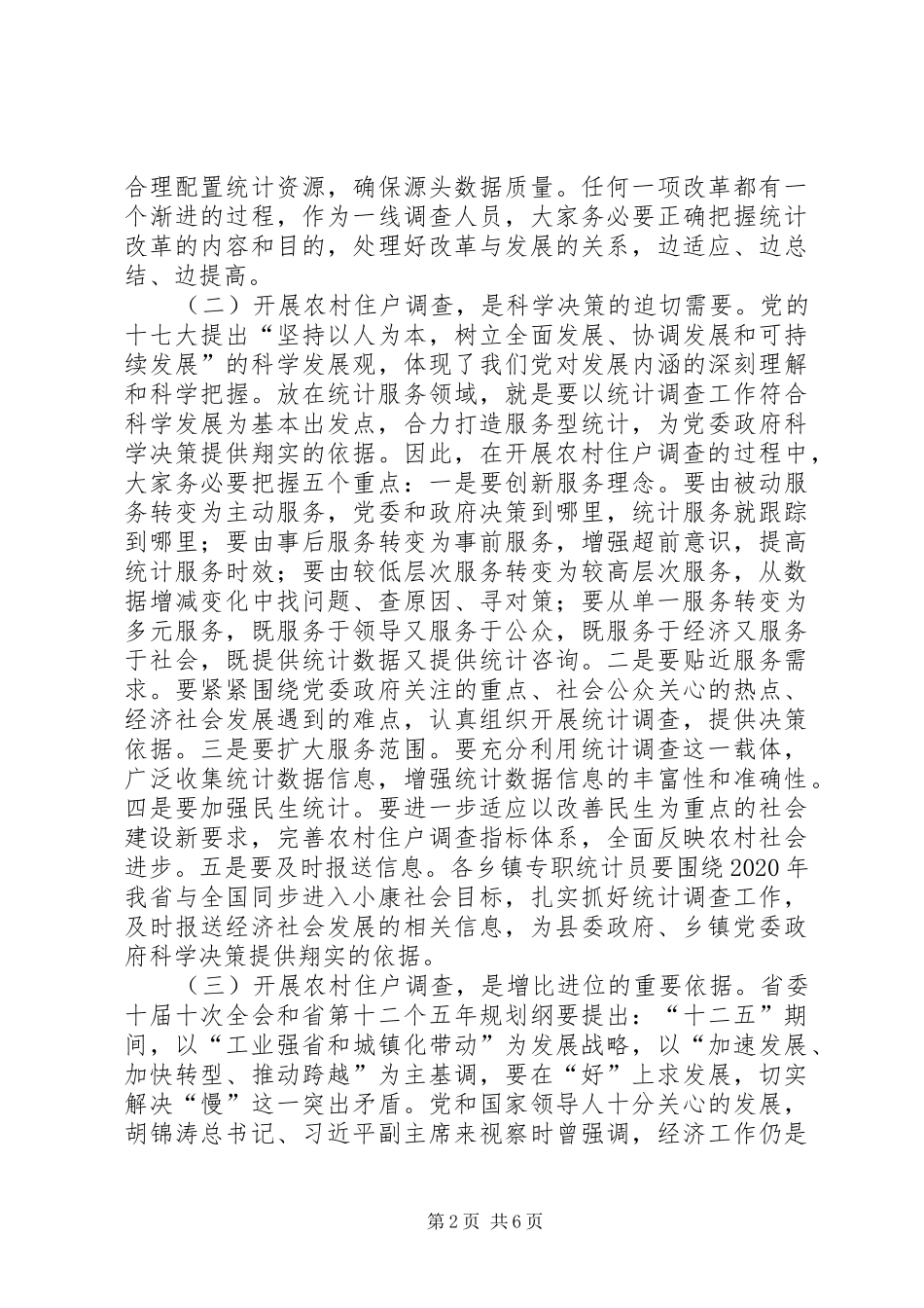 副县长在住户调查暨业务培训会讲话_第2页