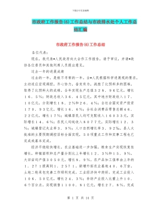 市政府工作报告工作总结与市政排水处个人工作总结汇编