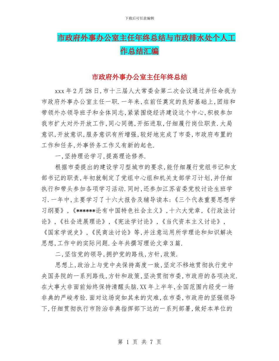 市政府外事办公室主任年终总结与市政排水处个人工作总结汇编_第1页