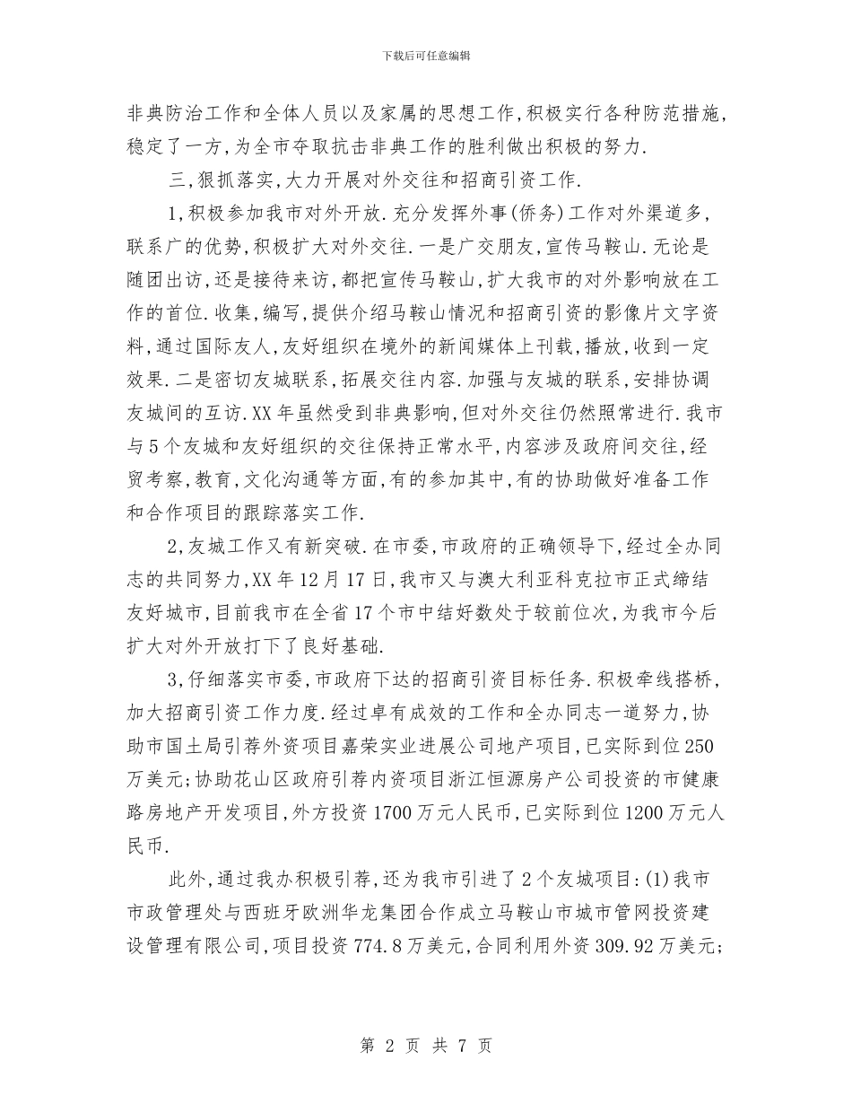 市政府外事办公室主任年终总结与市政排水处个人工作总结汇编_第2页