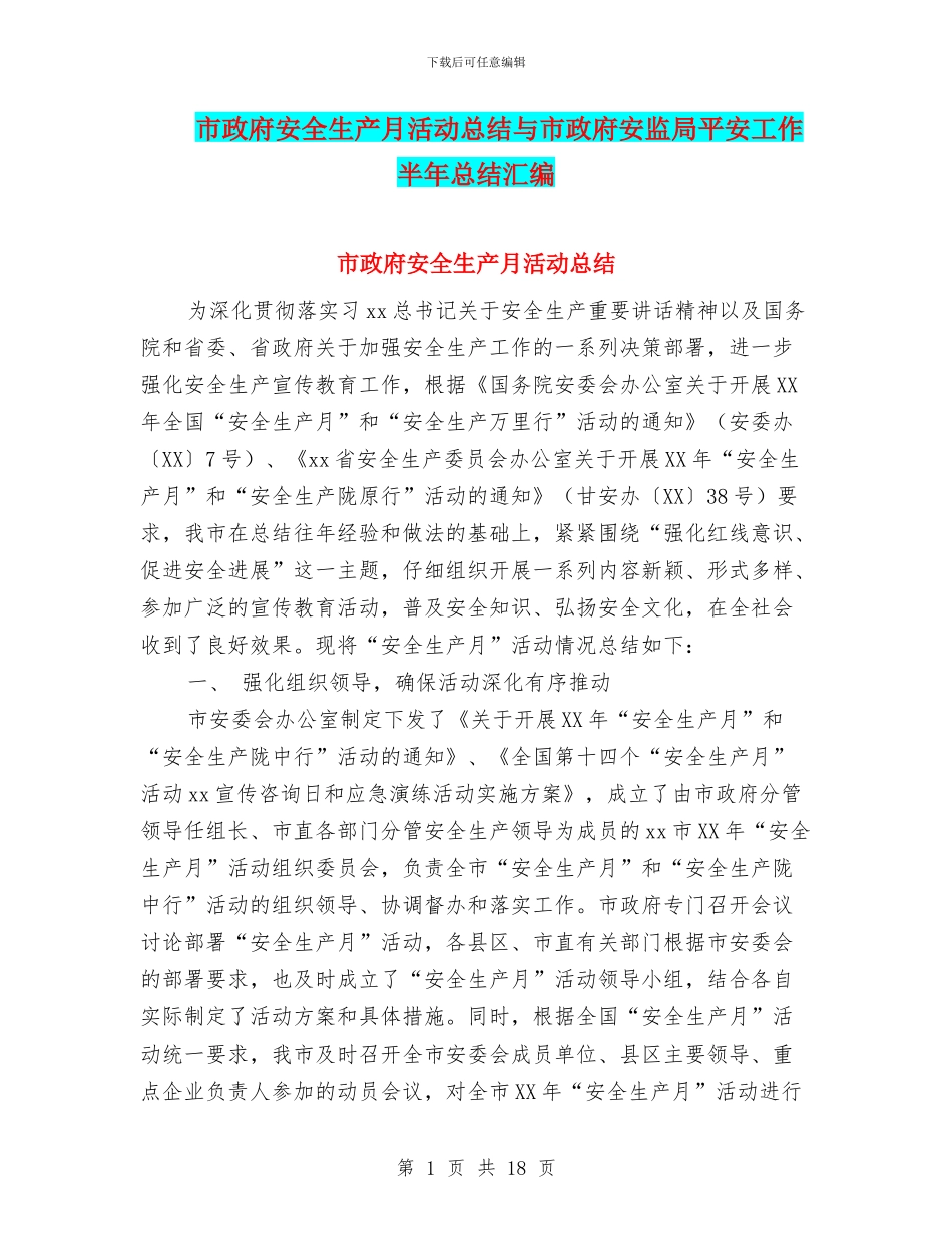市政府安全生产月活动总结与市政府安监局平安工作半年总结汇编_第1页