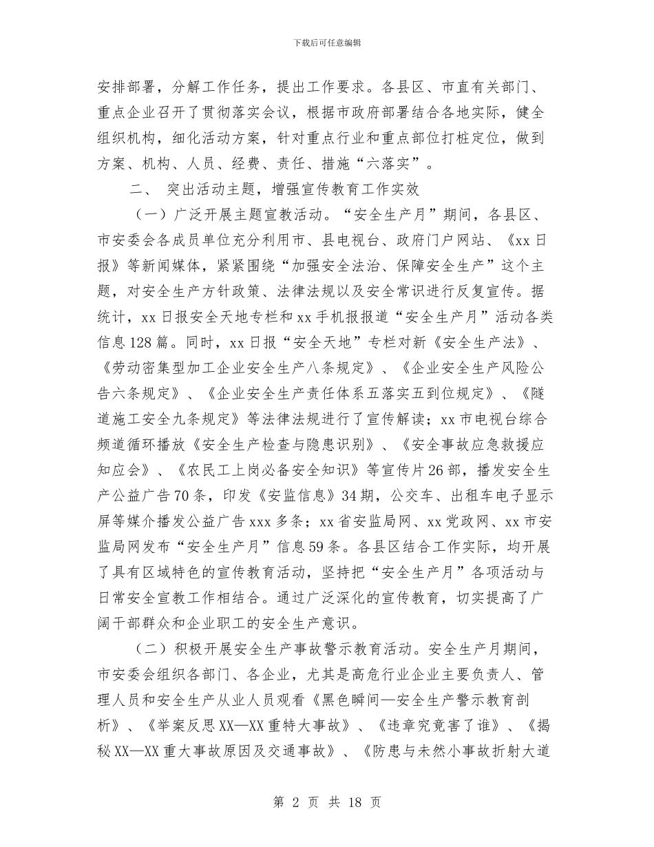 市政府安全生产月活动总结与市政府安监局平安工作半年总结汇编_第2页