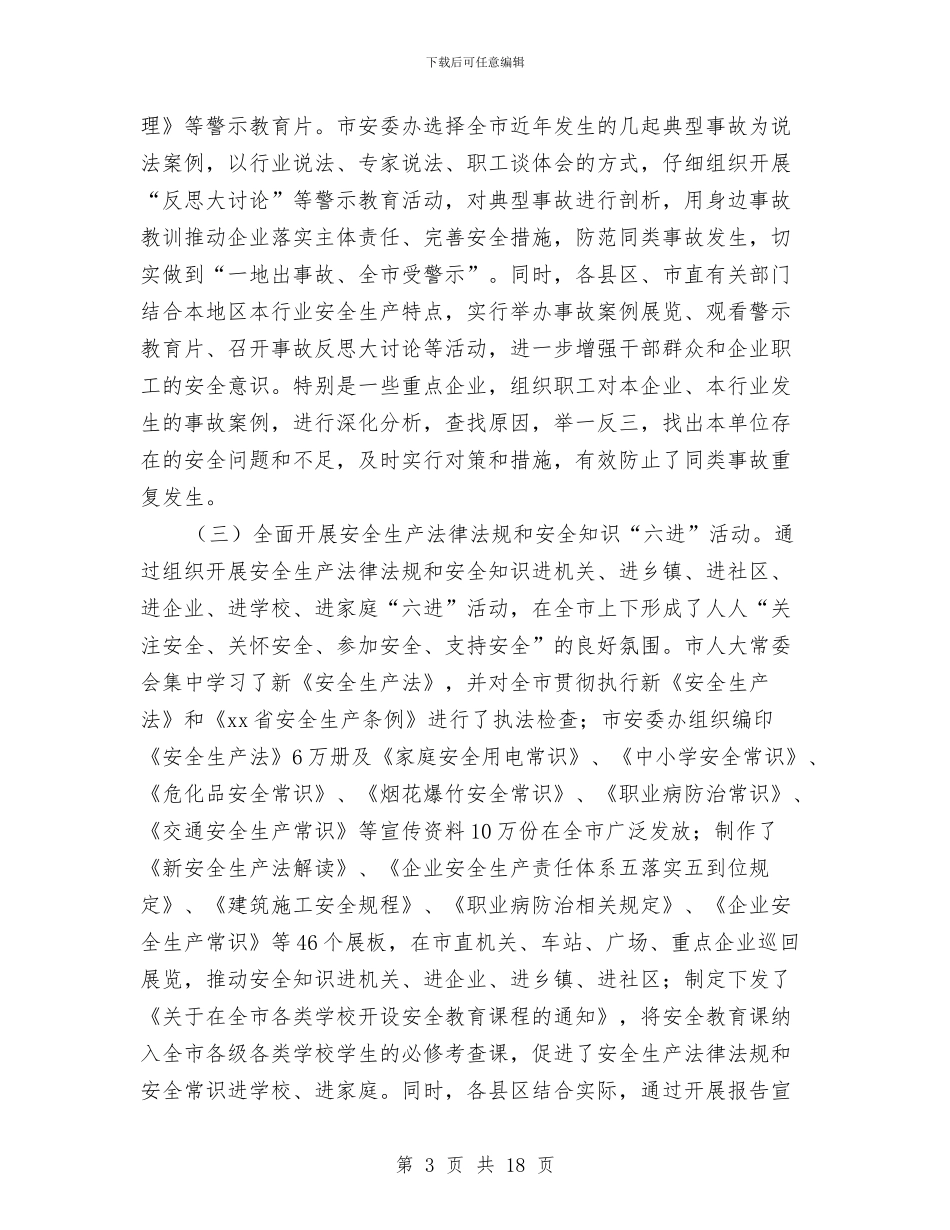 市政府安全生产月活动总结与市政府安监局平安工作半年总结汇编_第3页