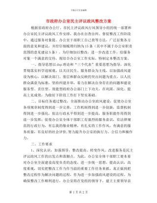 市政府办公室民主评议政风整改方案