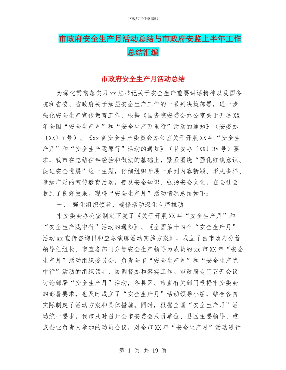 市政府安全生产月活动总结与市政府安监上半年工作总结汇编_第1页