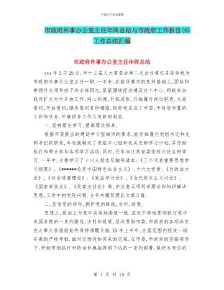 市政府外事办公室主任年终总结与市政府工作报告工作总结汇编