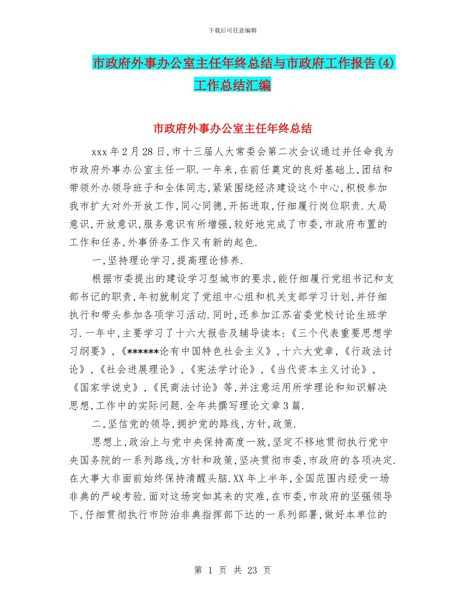 市政府外事办公室主任年终总结与市政府工作报告(4)工作总结汇编_第1页