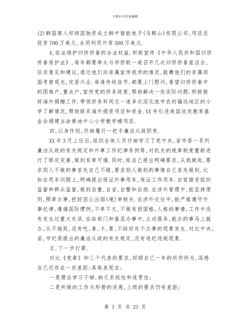 市政府外事办公室主任年终总结与市政府工作报告(4)工作总结汇编_第3页