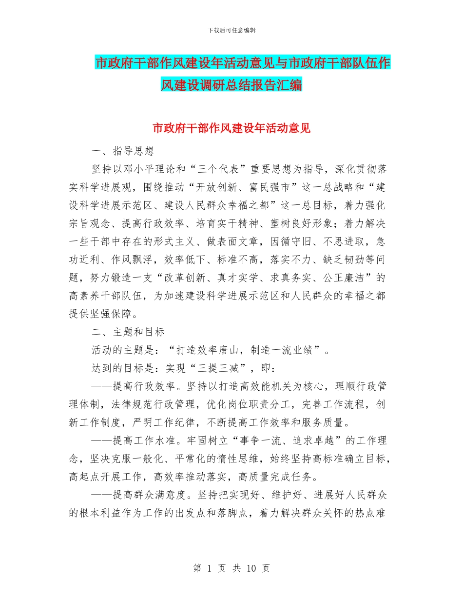 市政府干部作风建设年活动意见与市政府干部队伍作风建设调研总结报告汇编_第1页
