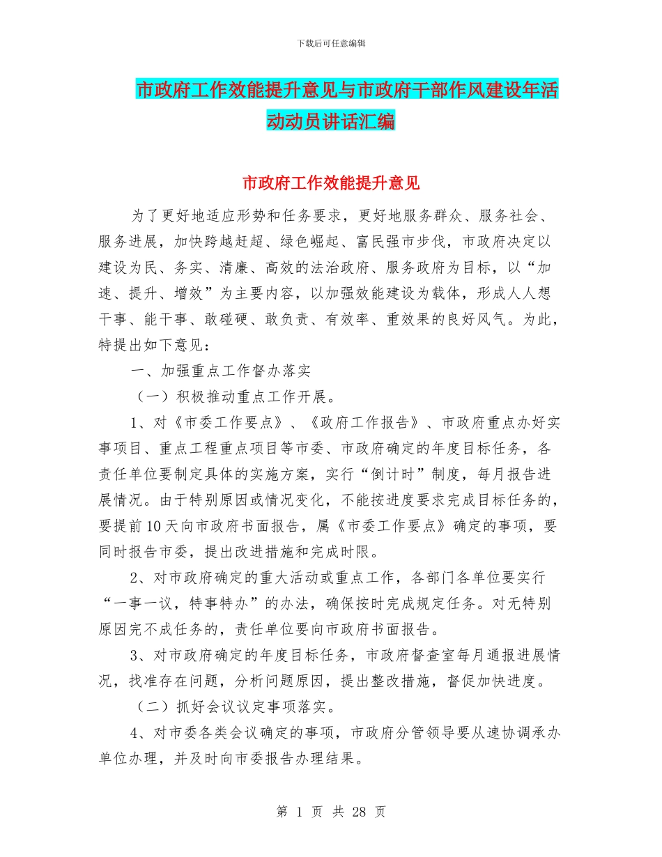 市政府工作效能提升意见与市政府干部作风建设年活动动员讲话汇编_第1页