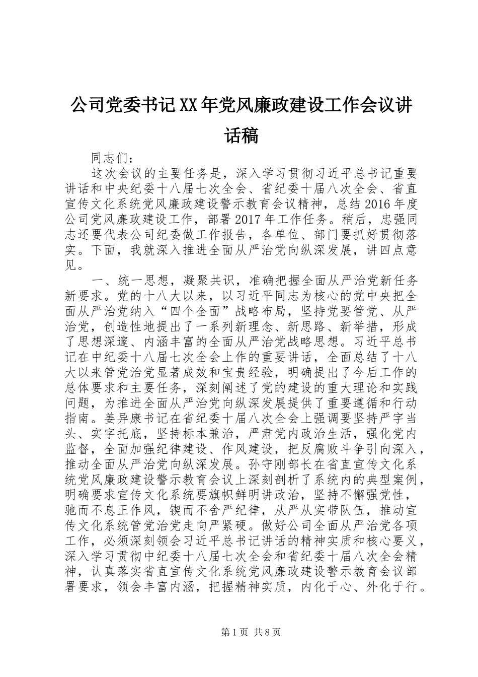 公司党委书记XX年党风廉政建设工作会议讲话稿_第1页