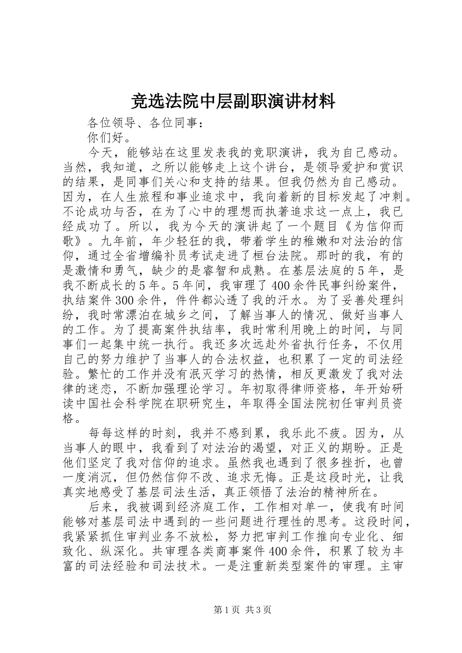 竞选法院中层副职演讲材料_第1页