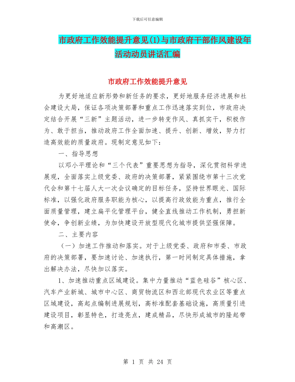 市政府工作效能提升意见与市政府干部作风建设年活动动员讲话汇编.doc_第1页