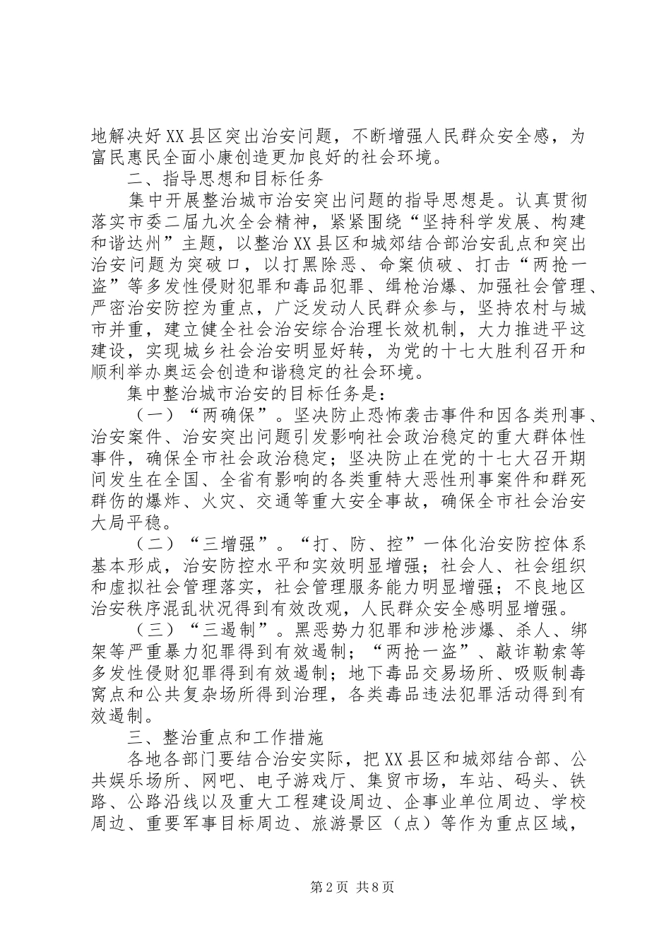 城市治安集中整治工作会议上的发言_第2页