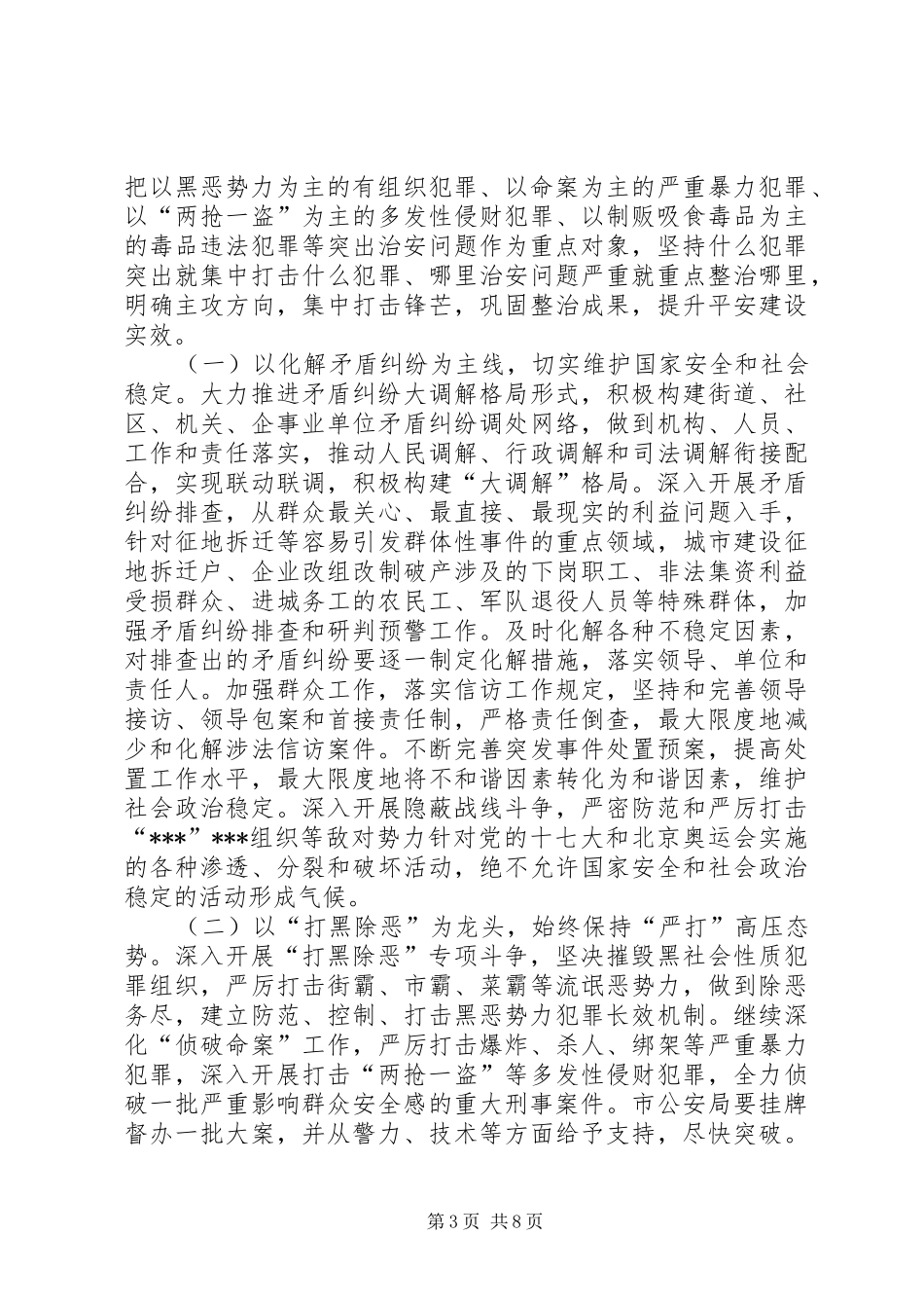 城市治安集中整治工作会议上的发言_第3页