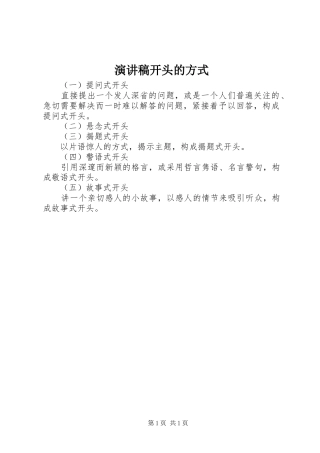 演讲稿开头的方式