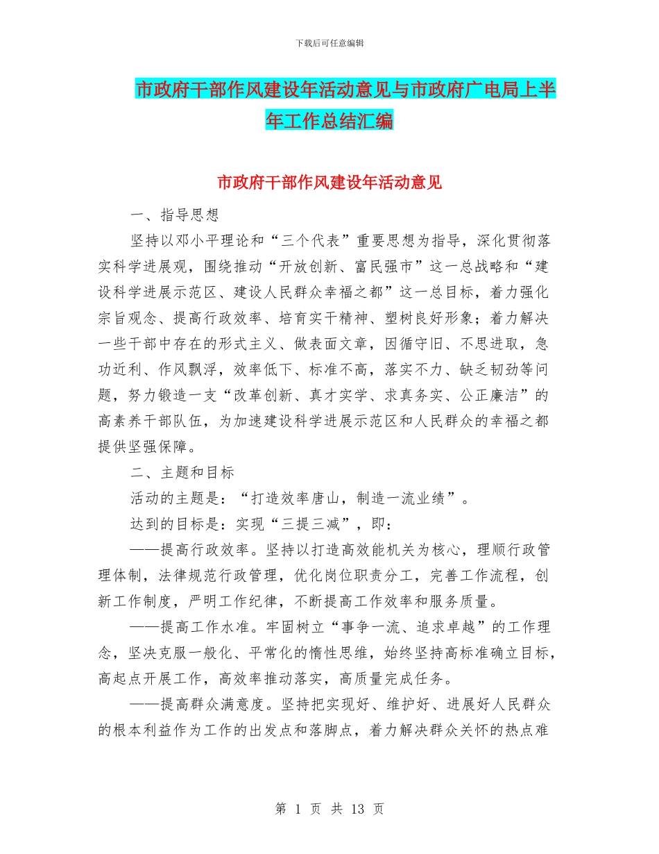 市政府干部作风建设年活动意见与市政府广电局上半年工作总结汇编_第1页