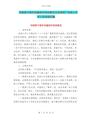 市政府干部作风建设年活动意见与市政府广电局上半年工作总结汇编