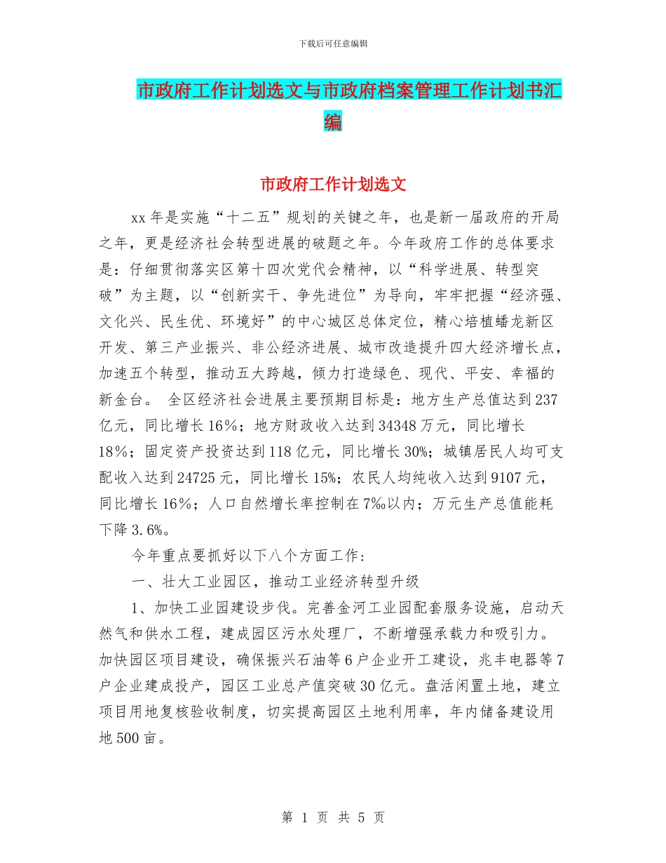 市政府工作计划选文与市政府档案管理工作计划书汇编_第1页