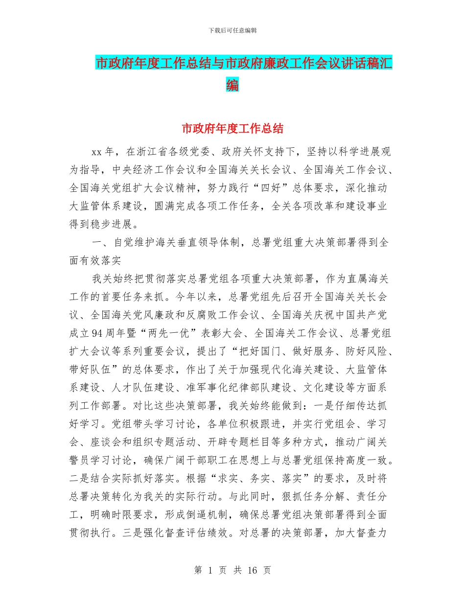 市政府年度工作总结与市政府廉政工作会议讲话稿汇编_第1页