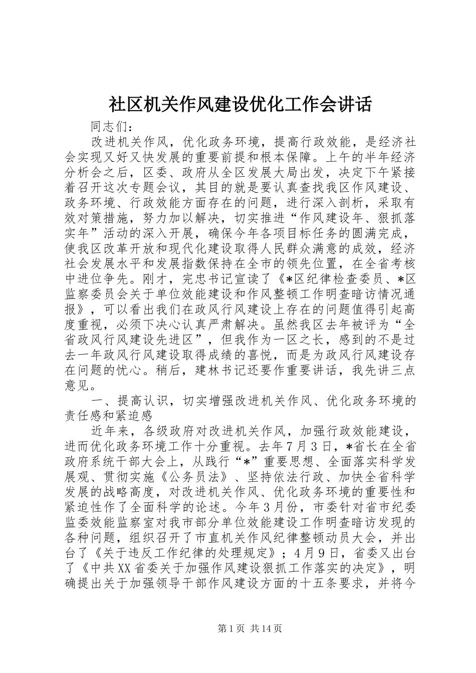 社区机关作风建设优化工作会讲话_第1页