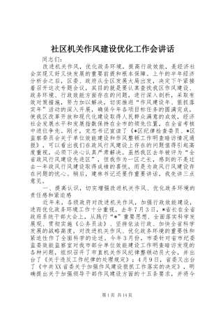 社区机关作风建设优化工作会讲话