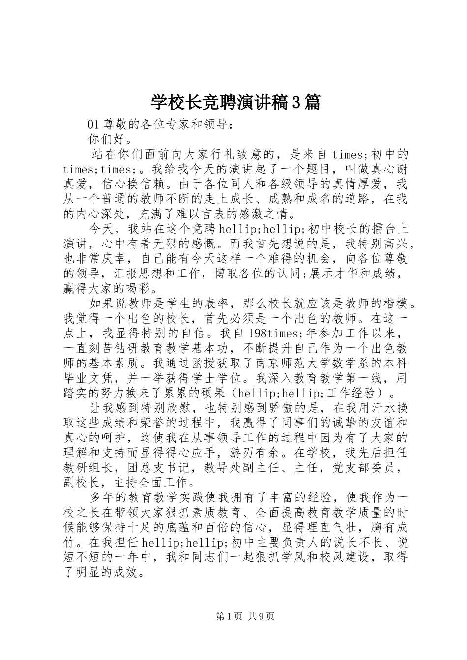 学校长竞聘演讲稿3篇_第1页